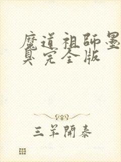 魔道祖师墨香铜臭完全版