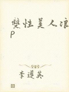 双性美人浪荡np