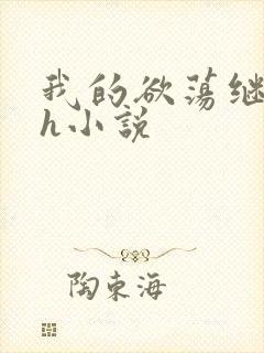 我的欲荡继父女h小说