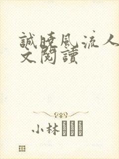 诚晓风流人生全文阅读