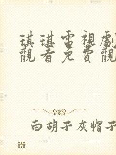 琪琪电视剧在线观看免费观看全集