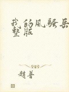 我的风骚岳母完整版封面