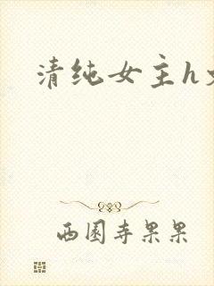 清纯女主h文