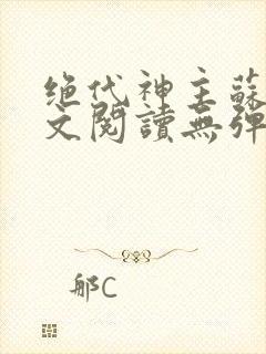 绝代神主苏莫全文阅读无弹窗封面