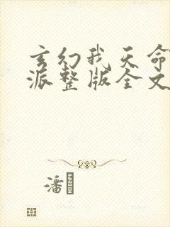 玄幻我天命大反派整版全文下载