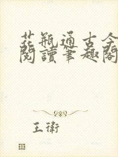 花瓶通古今免费阅读笔趣阁无弹窗