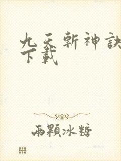 九天斩神诀小说下载