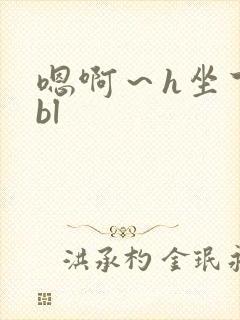 嗯啊～h坐下来bl