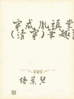 穿成胤禛掌心崽(清穿)笔趣阁