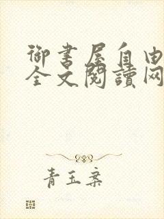 御书屋自由小说全文阅读网