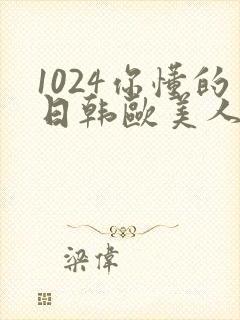 1024你懂的日韩欧美人妻