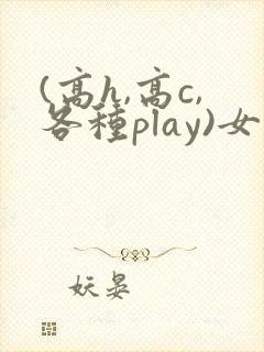 (高h,高c,各种play)女同