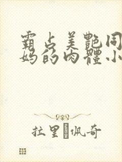 霸占美艳同学妈妈的肉体小说