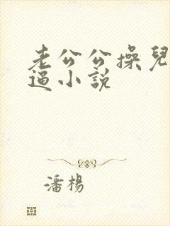 老公公操儿媳妇逼小说封面