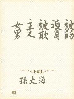 女主被迫被许多男人欺负的小说封面