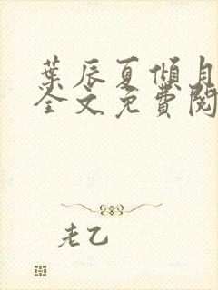 叶辰夏倾月小说全文免费阅读笔趣阁