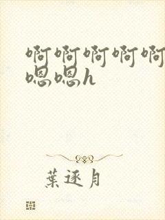 啊啊啊啊啊啊嗯嗯嗯h封面