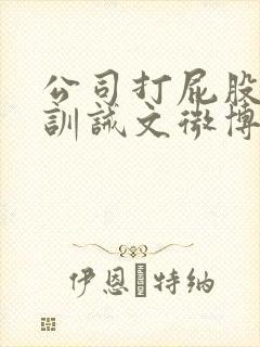 公司打屁股挨打训诫文微博