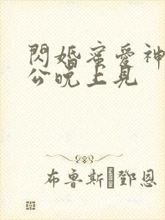 闪婚蜜爱神秘老公晚上见封面