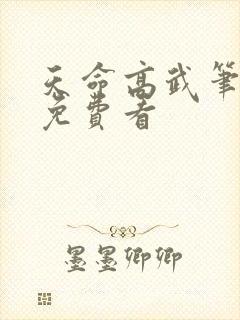 天命高武笔趣阁免费看