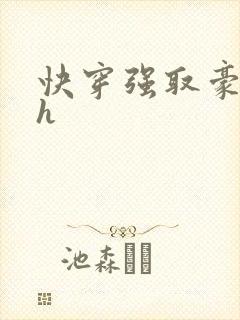 快穿强取豪夺高h