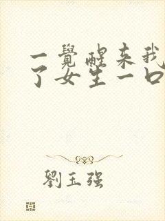 一觉醒来我变成了女生一口气看完封面