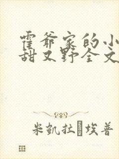 霍爷家的小祖宗甜又野全文免费阅读封面
