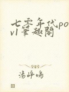 七零年代po1v1笔趣阁封面