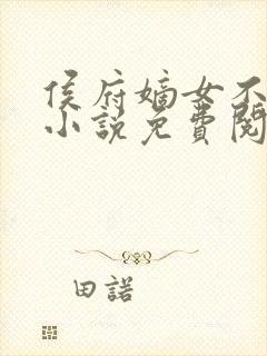 侯府嫡女不好惹小说免费阅读