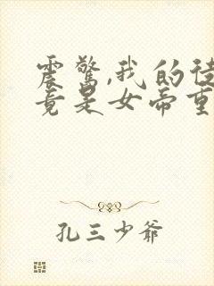 震惊,我的徒弟竟是女帝重生?