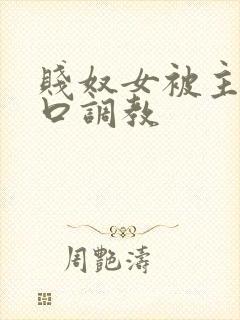 贱奴女被主人重口调教