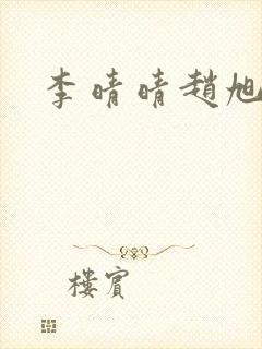 李晴晴赵旭小说