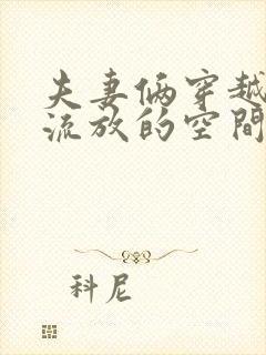 夫妻俩穿越古代流放的空间小说