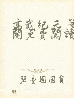 高武纪元 笔趣阁免费阅读无弹窗