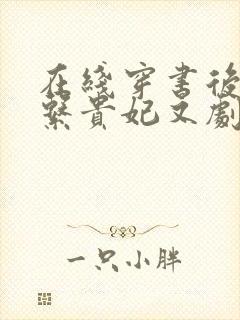 在线穿书后,佛系贵妃又剧透了免费阅读