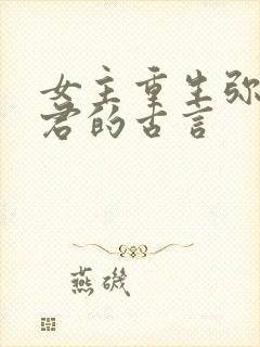 女主重生弥补夫君的古言