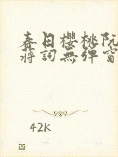 春日樱桃阮圆圆蒋词无弹窗笔趣阁