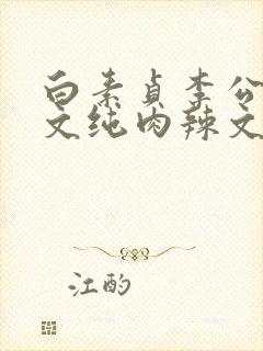 白素贞李公甫h文纯肉辣文