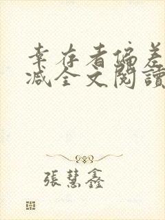 幸存者偏差无删减全文阅读笔趣阁封面