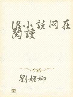 18小说网在线阅读