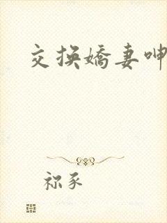 交换娇妻呻吟封面