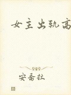 女主出轨高潮h封面