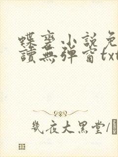 蝶变小说免费阅读无弹窗txt封面