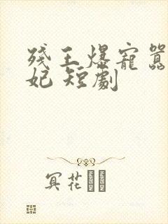 残王爆宠嚣张医妃 短剧