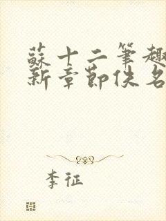 苏十二笔趣阁最新章节佚名