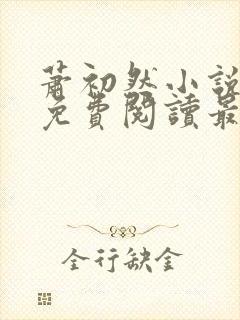 萧初然小说全文免费阅读最新章节封面