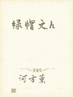 绿帽文h