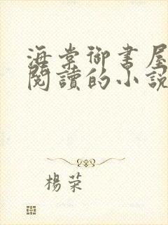 海棠御书屋自由阅读的小说封面