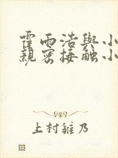 霍雨浩与小舞的亲密接触小说