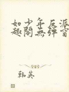 如少年反派君笔趣阁无弹窗